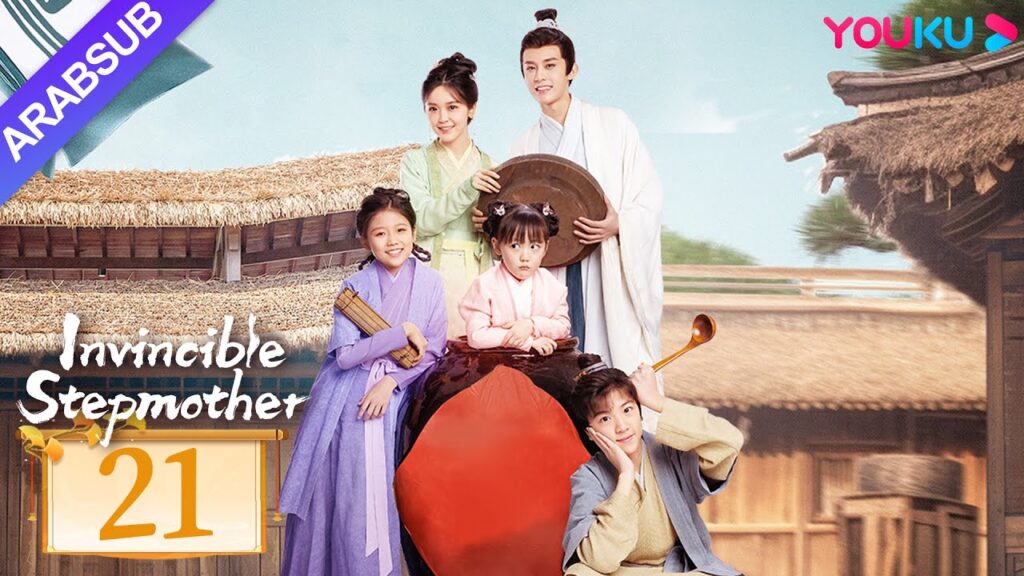 "زوجة الأب التي لا تقهر"｜Invincible Stepmother｜الحلقة 21｜جين ميتشن/تشن جونيو｜مسلسل تاريخي｜YOUKU