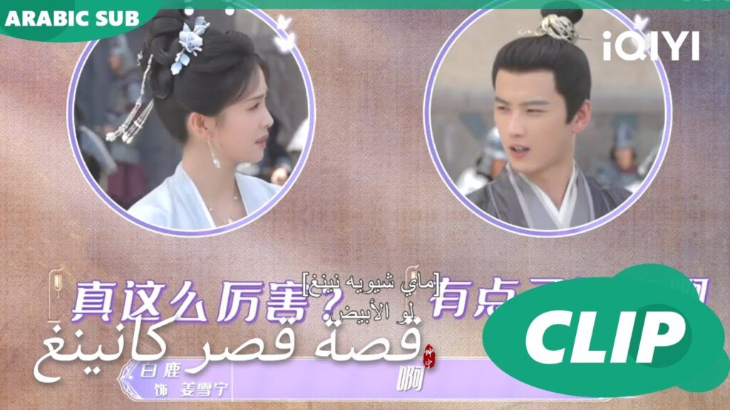 كواليس باى لو | قصة قصر كانينغ iQIYI Arabic | Story of Kunning Palace