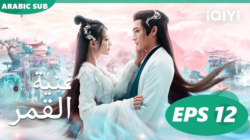 أغنية القمر Song of the Moon | الحلقة 12 | iQIYI Arabic أغنية القمر Song of the Moon | الحلقة 12 | iQIYI Arabic