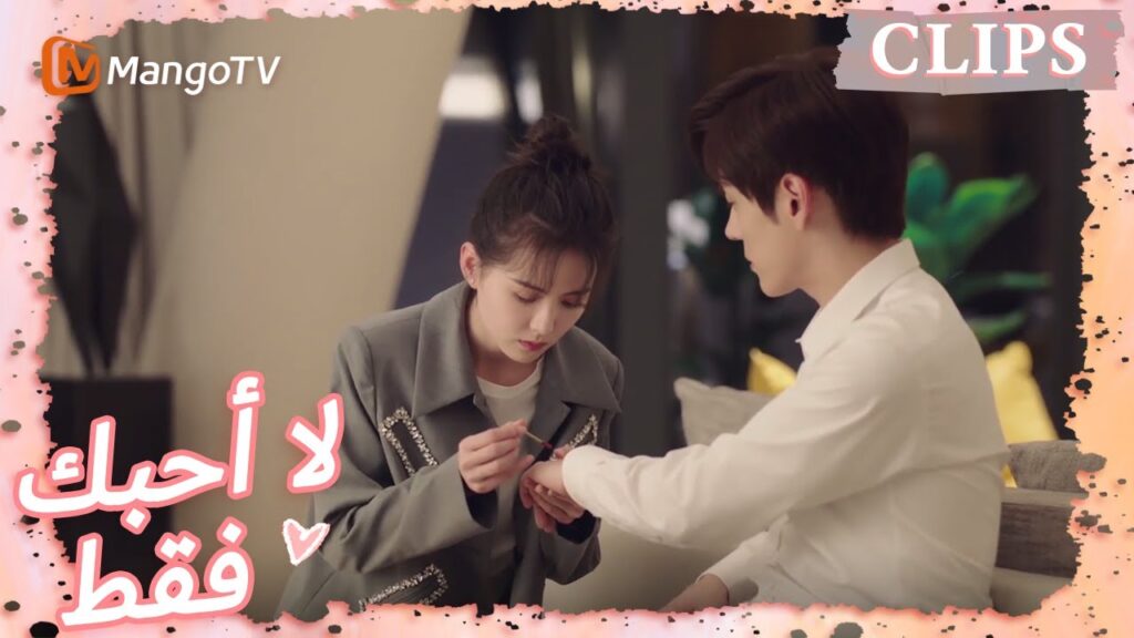 جاء تانغ يو إلى منزل تانغ يو لمساعدته في علاج جروحه | I May Love You | MangoTV Arabic