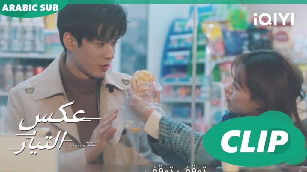 تاكل؟ | عكس التيار  Rising with the Wind | الحلقة 15 | iQIYI Arabic