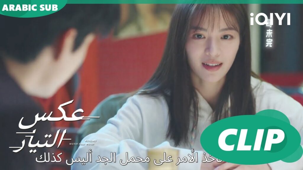 رفض تام | عكس التيار  Rising with the Wind | الحلقة 20 | iQIYI Arabic