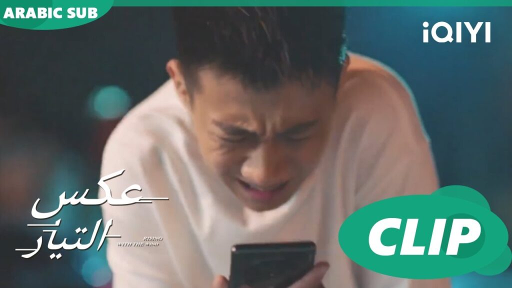 كيف تجرؤ على ملاحقتى!!!!! | عكس التيار  Rising with the Wind | الحلقة 20 | iQIYI Arabic