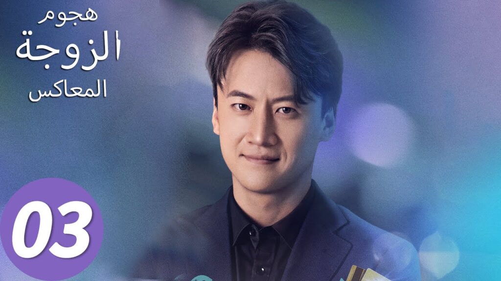 المسلسل الصيني هجوم الزوجة المعاكس "Wife's Revenge"03 الحلقة | WeTV