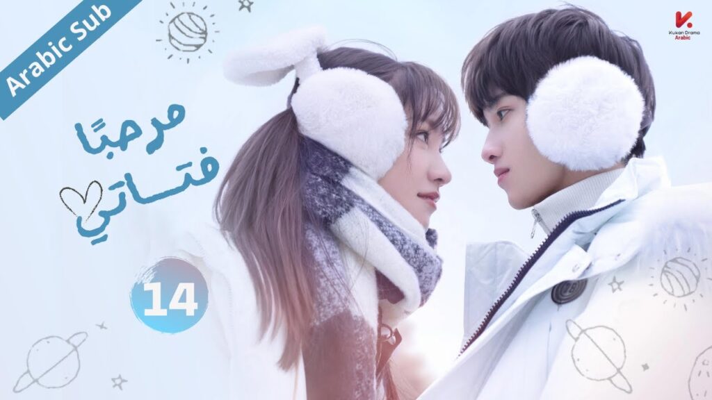 المسلسل الصيني مرحبا فتاتي "Hello My Girl " مترجم عربي الحلقة 14