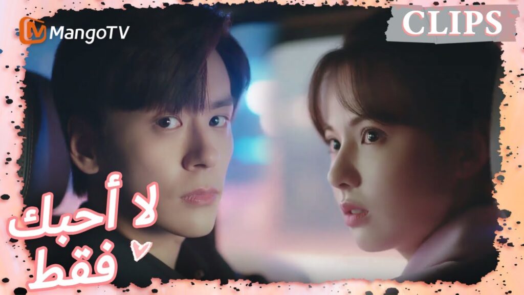 أخذ تانغ يو زمام المبادرة لإرسال تانغ شين إلى منزلها | I May Love You | MangoTV Arabic