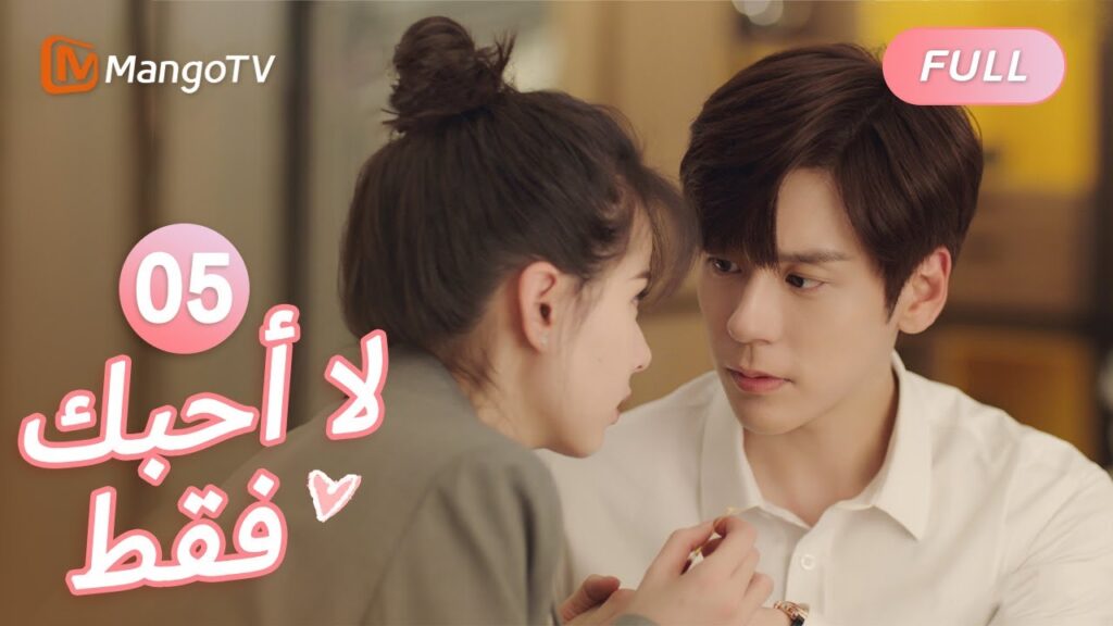 【ترجمة عربية】إلى اللقاء،تانغ يو | I May Love You EP5 | MangoTV Arabic 【ترجمة عربية】إلى اللقاء،تانغ يو | I May Love You EP5 | MangoTV Arabic