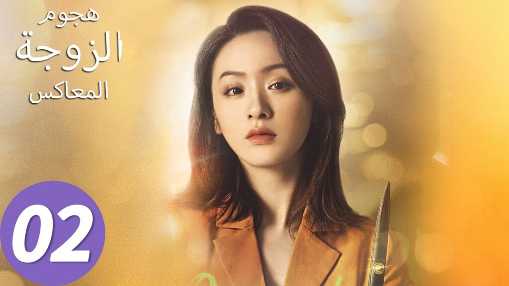 المسلسل الصيني هجوم الزوجة المعاكس "Wife's Revenge"02 الحلقة | WeTV