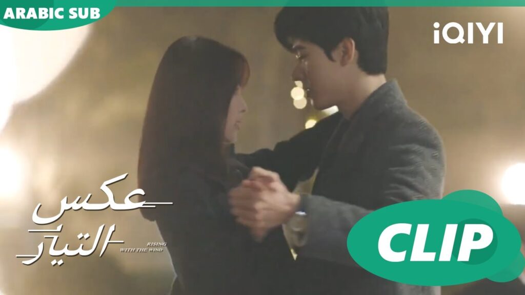 رقصتنا | عكس التيار Rising with the Wind | الحلقة 19 | iQIYI Arabic رقصتنا | عكس التيار Rising with the Wind | الحلقة 19 | iQIYI Arabic