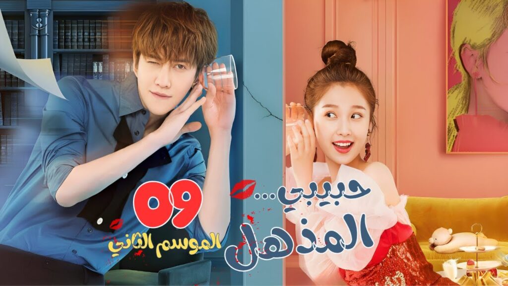 المسلسل الصيني حبيبي المذهل٢ - My Amazing Boyfriend S2 حلقة9 مترجم :(علاقة حب بين ممثلة وعفريت خالد)