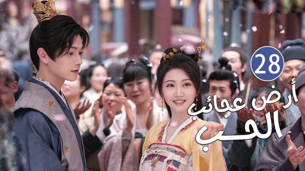 الحلقة 28 من دراما الحب و الرومانسية بطولة شو كاي - جينغ تيان( أرض عجائب الحب | Wonderland of Love )