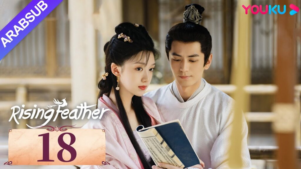 "ريشة صاعدة"｜Rising Feather｜الحلقة 18｜الأميرة المولودة من جديد تسعى للانتقام｜مسلسل تاريخي｜YOUKU
