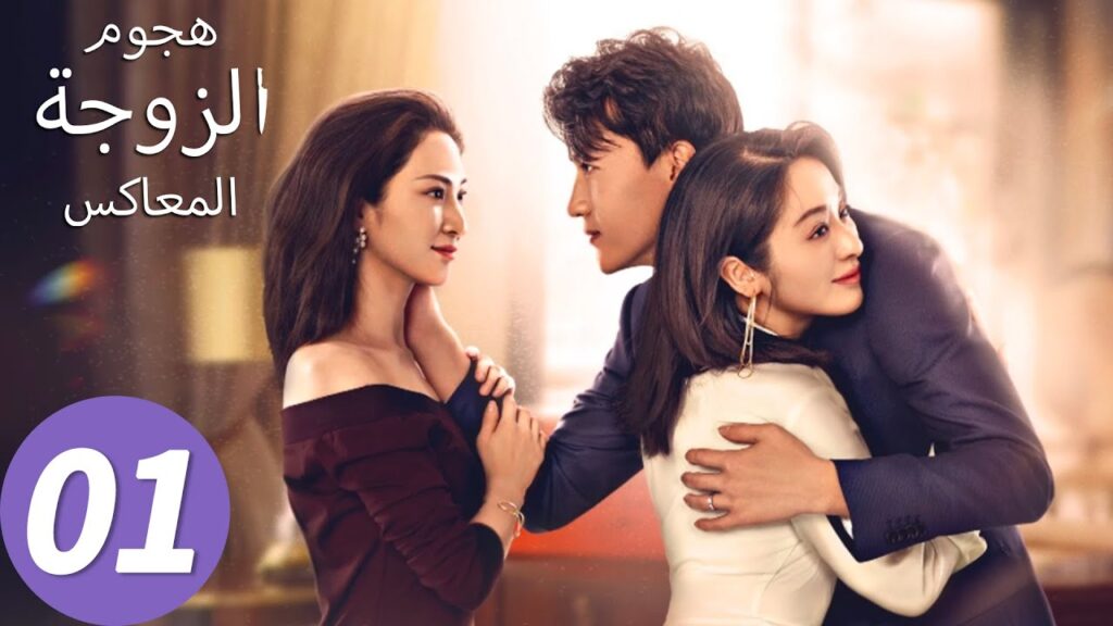 المسلسل الصيني هجوم الزوجة المعاكس “Wife’s Revenge”01 الحلقة | WeTV المسلسل الصيني هجوم الزوجة المعاكس "Wife's Revenge"01 الحلقة | WeTV