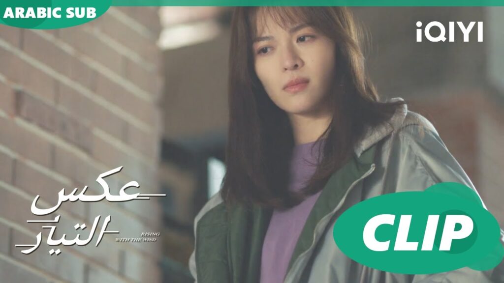 بعترفلك | عكس التيار Rising with the Wind | الحلقة 27 | iQIYI Arabic بعترفلك | عكس التيار Rising with the Wind | الحلقة 27 | iQIYI Arabic