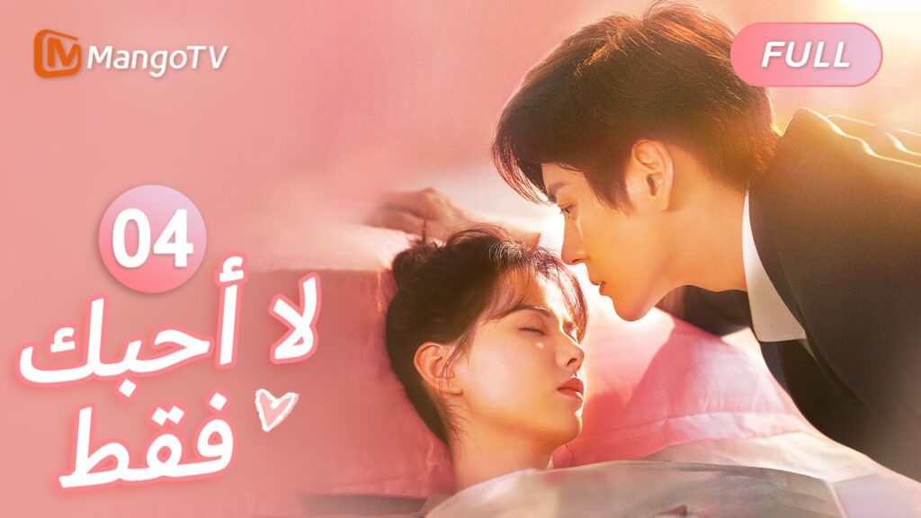 【ترجمة عربية】لن أفكر فيك مرة أخرى | I May Love You EP4 | MangoTV Arabic 【ترجمة عربية】لن أفكر فيك مرة أخرى | I May Love You EP4 | MangoTV Arabic