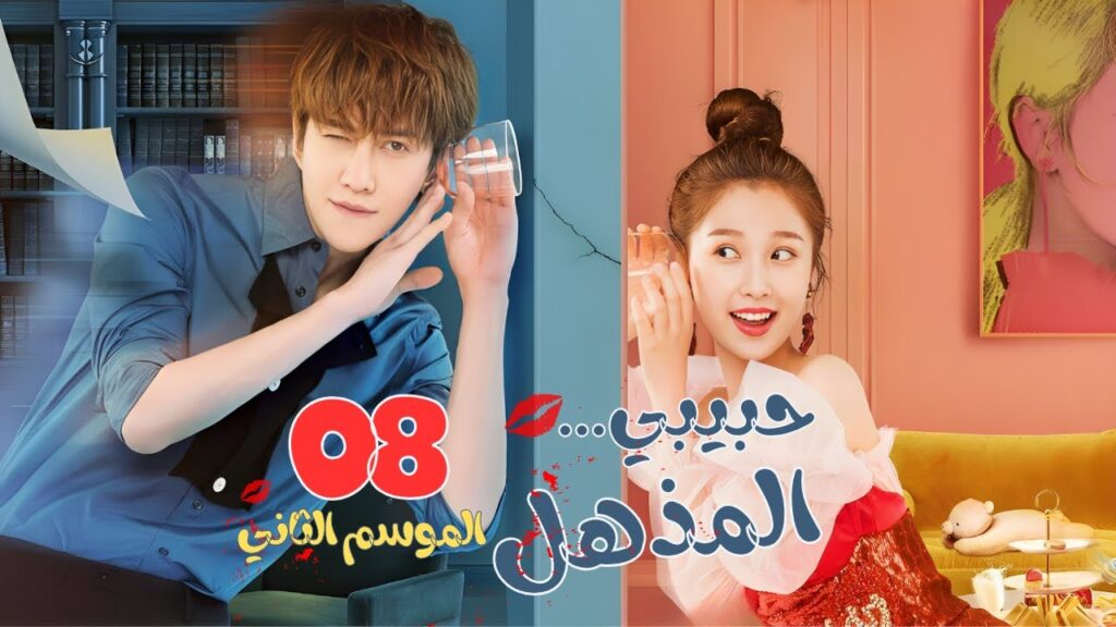 المسلسل الصيني حبيبي المذهل٢ - My Amazing Boyfriend S2 حلقة8 مترجم :(علاقة حب بين ممثلة وعفريت خالد)