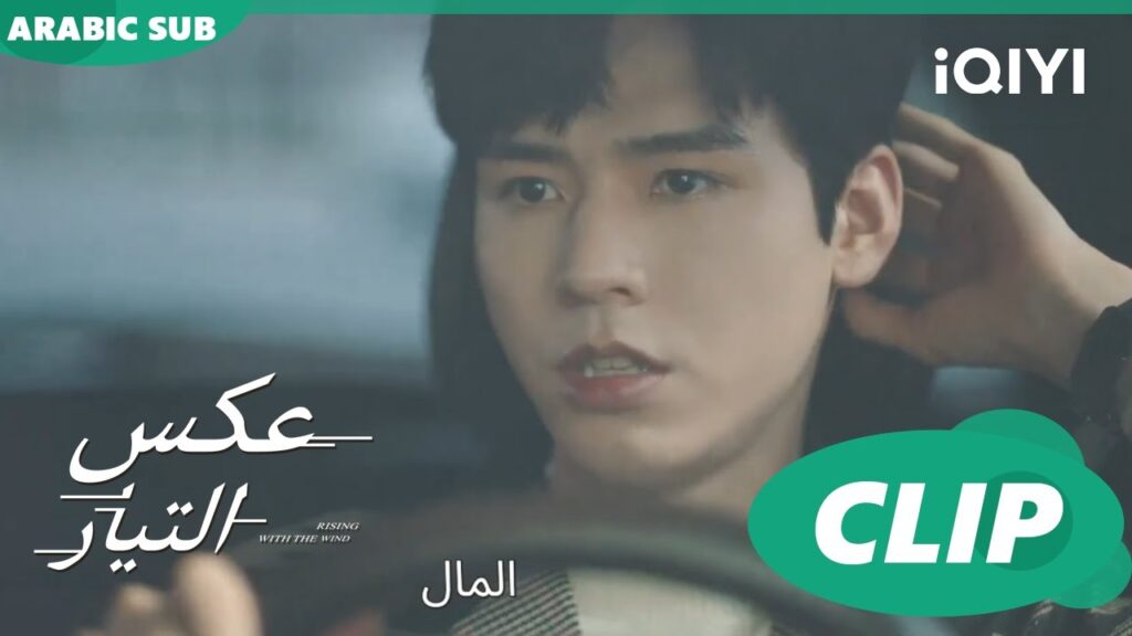 فشل التحقيق | عكس التيار  Rising with the Wind | الحلقة 19 | iQIYI Arabic