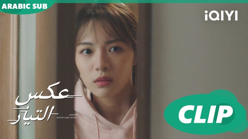 الاحقك | عكس التيار Rising with the Wind | الحلقة 27 | iQIYI Arabic الاحقك | عكس التيار Rising with the Wind | الحلقة 27 | iQIYI Arabic