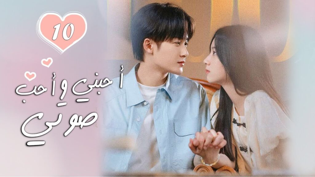 الحلقة 10 من الدراما الرومانسية  ( أحبني وأحب صوتي | Love Me, Love My Voice )