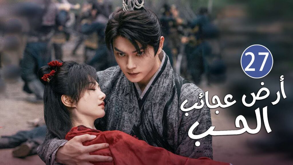 الحلقة 27 من دراما الحب و الرومانسية بطولة شو كاي - جينغ تيان( أرض عجائب الحب | Wonderland of Love )