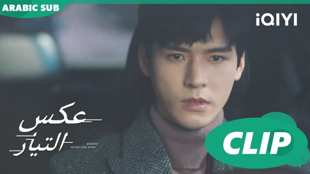 ابحث عنكى | عكس التيار Rising with the Wind | الحلقة 28 | iQIYI Arabic ابحث عنكى | عكس التيار Rising with the Wind | الحلقة 28 | iQIYI Arabic