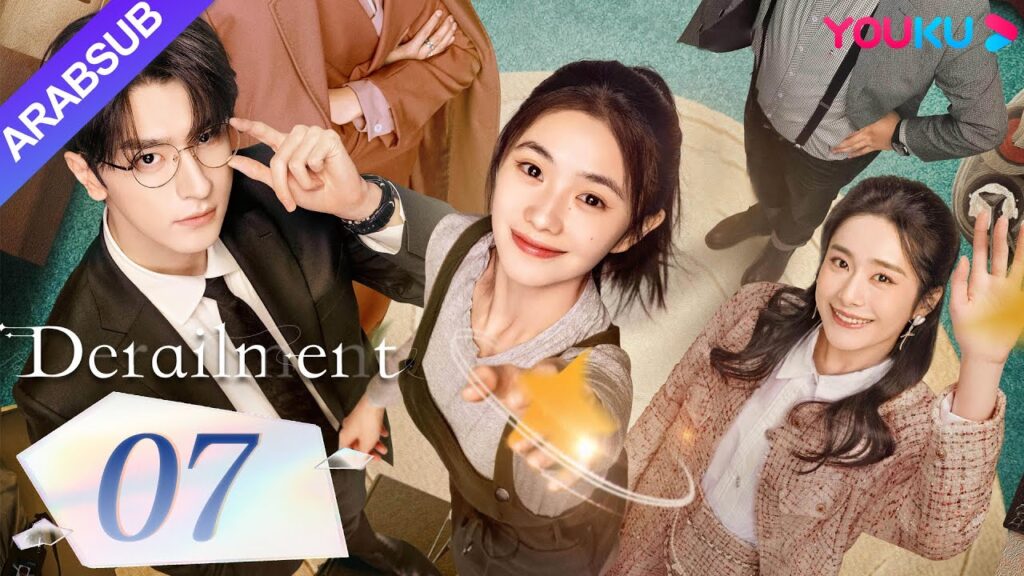 "انحراف"｜Derailment｜الحلقة 07｜ليو هاوتشون/لين يي/هوانغ شينغتشي/فان شيران｜مسلسل حب رومانسي｜YOUKU