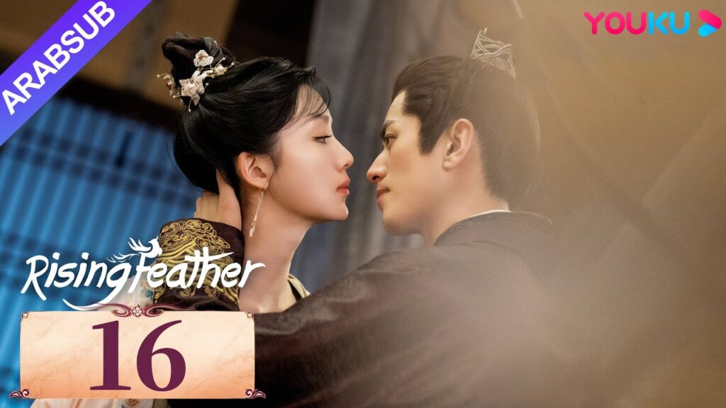 “ريشة صاعدة”|Rising Feather|الحلقة 16|الأميرة المولودة من جديد تسعى للانتقام|مسلسل تاريخي|YOUKU "ريشة صاعدة"|Rising Feather|الحلقة 16|الأميرة المولودة من جديد تسعى للانتقام|مسلسل تاريخي|YOUKU