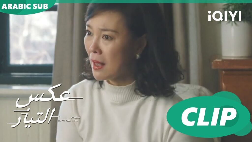 ارفض زواجك | عكس التيار Rising with the Wind | الحلقة 30 | iQIYI Arabic ارفض زواجك | عكس التيار Rising with the Wind | الحلقة 30 | iQIYI Arabic