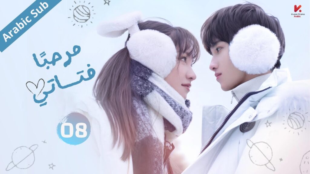 المسلسل الصيني مرحبا فتاتي "Hello My Girl " مترجم عربي الحلقة 8