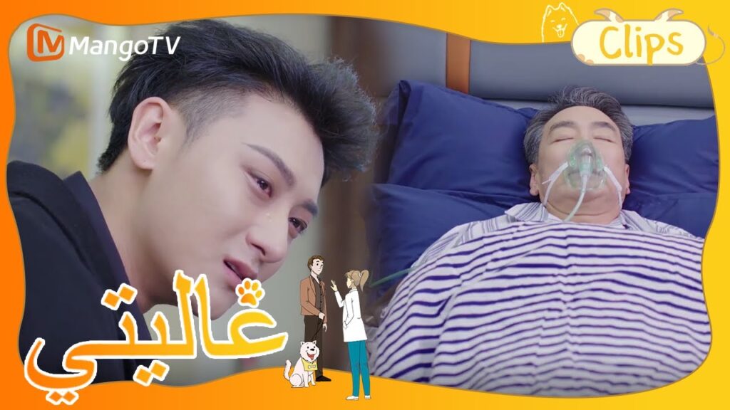 جد شين مي أغمي عليه فجأة | My Precious | MangoTV Arabic