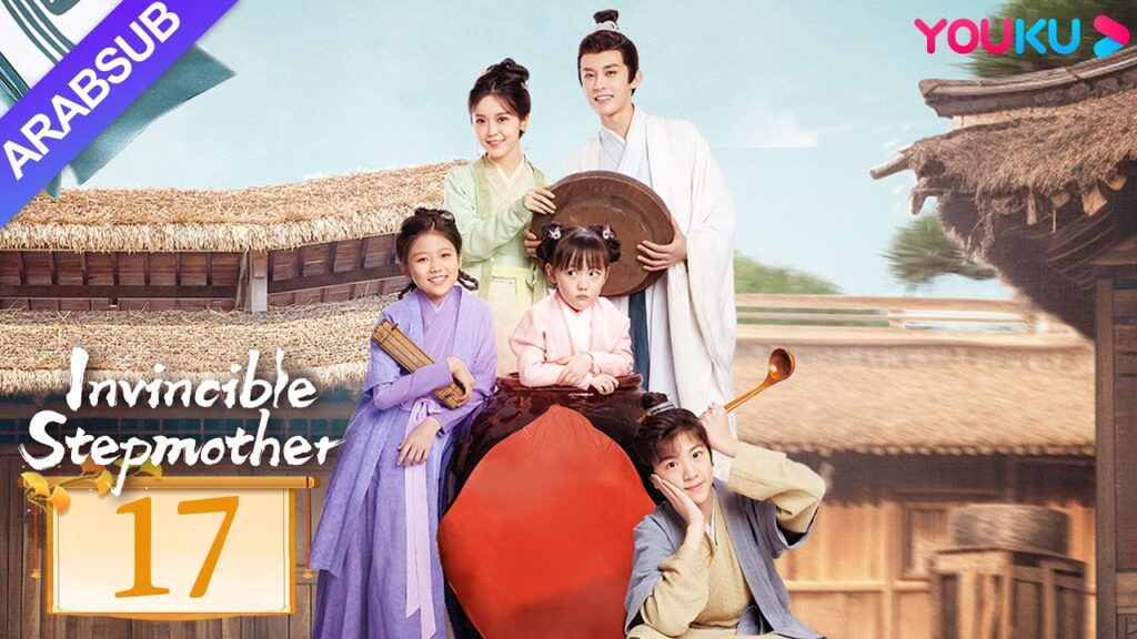 "زوجة الأب التي لا تقهر"｜Invincible Stepmother｜الحلقة 17｜جين ميتشن/تشن جونيو｜مسلسل تاريخي｜YOUKU