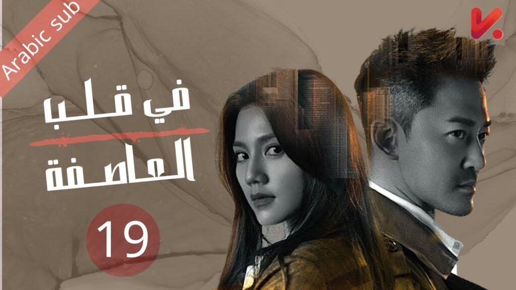 المسلسل الصيني في قلب العاصفة "In the storm " مترجم عربي الحلقة 19