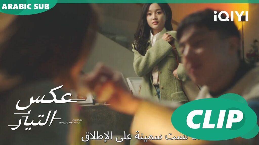 مشهد لم اتوقعه | عكس التيار Rising with the Wind | الحلقة 28 | iQIYI Arabic مشهد لم اتوقعه | عكس التيار Rising with the Wind | الحلقة 28 | iQIYI Arabic