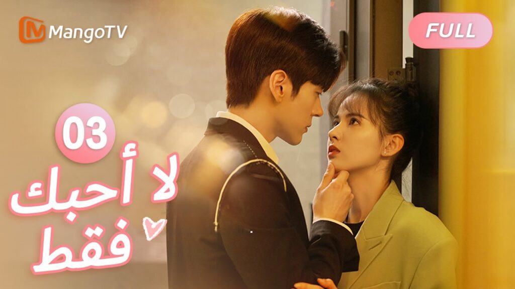 【ترجمة عربية】لكي أكون أقرب إليك، أستطيع أن أعمل بجد أكبر | I May Love You EP3 | MangoTV Arabic 【ترجمة عربية】لكي أكون أقرب إليك، أستطيع أن أعمل بجد أكبر | I May Love You EP3 | MangoTV Arabic