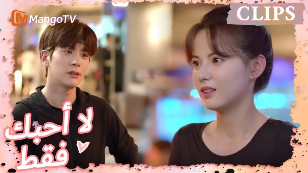 صرخت تانغ شين في صالة الألعاب الرياضية: أريدك فقط | I May Love You | MangoTV Arabic صرخت تانغ شين في صالة الألعاب الرياضية: أريدك فقط | I May Love You | MangoTV Arabic