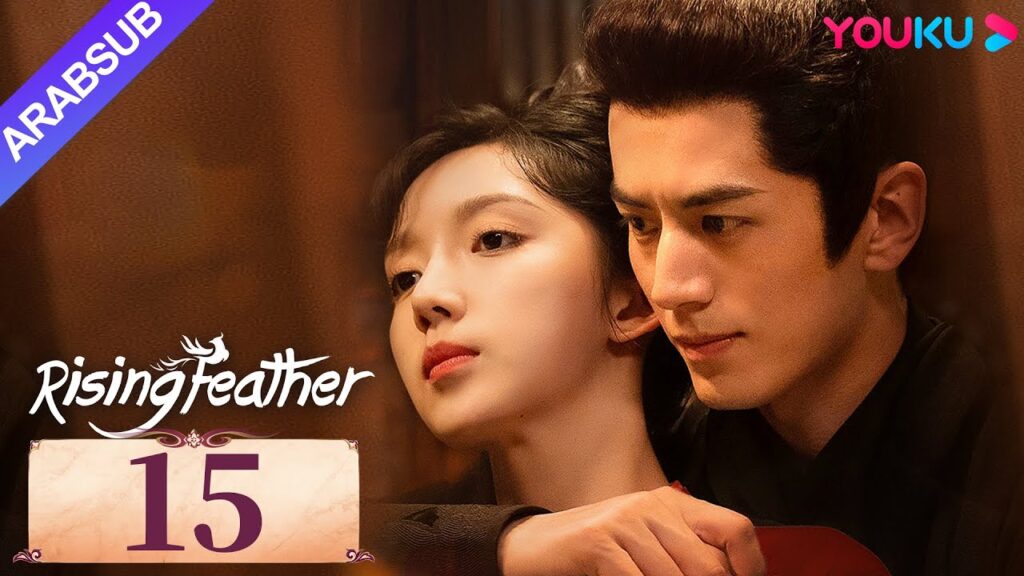 "ريشة صاعدة"｜Rising Feather｜الحلقة 15｜الأميرة المولودة من جديد تسعى للانتقام｜مسلسل تاريخي｜YOUKU