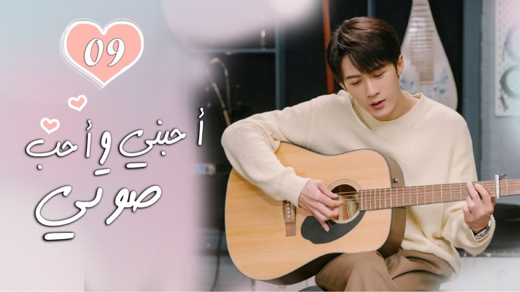 الحلقة 09 من الدراما الرومانسية  ( أحبني وأحب صوتي | Love Me, Love My Voice )