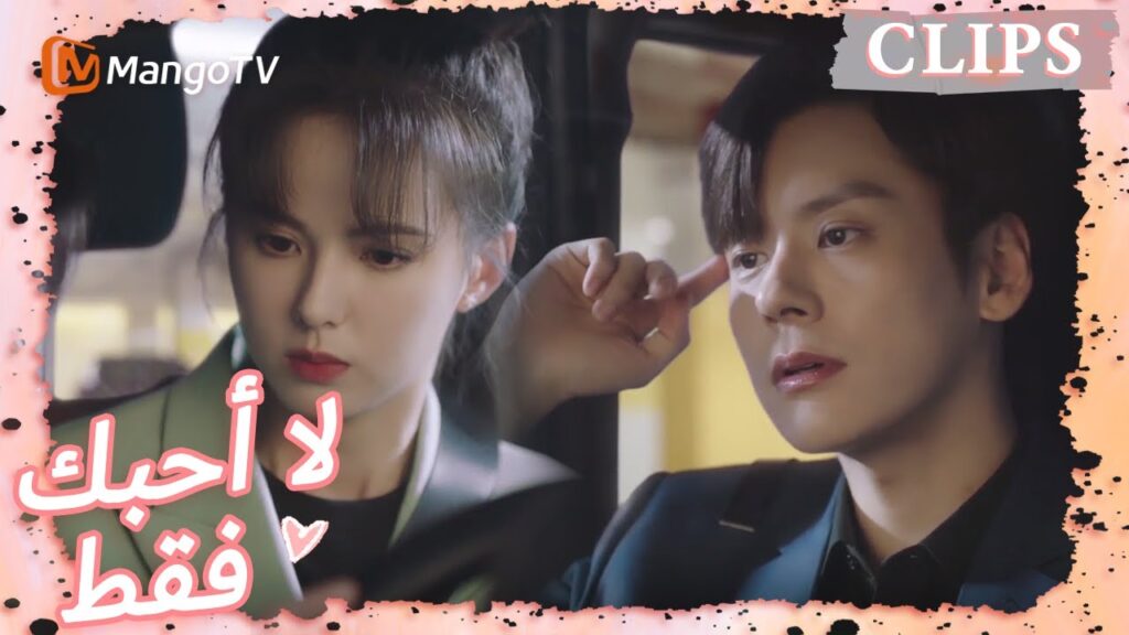 تختلق تانغ شين الأعذار لإرسال تانغ يو إلى المنزل | I May Love You | MangoTV Arabic تختلق تانغ شين الأعذار لإرسال تانغ يو إلى المنزل | I May Love You | MangoTV Arabic