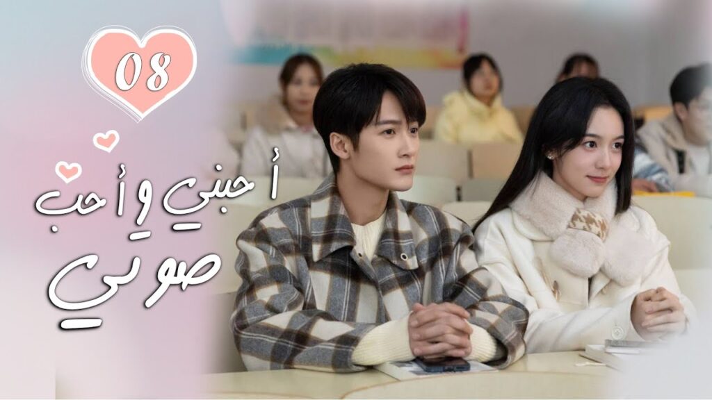الحلقة 08 من الدراما الرومانسية  ( أحبني وأحب صوتي | Love Me, Love My Voice )