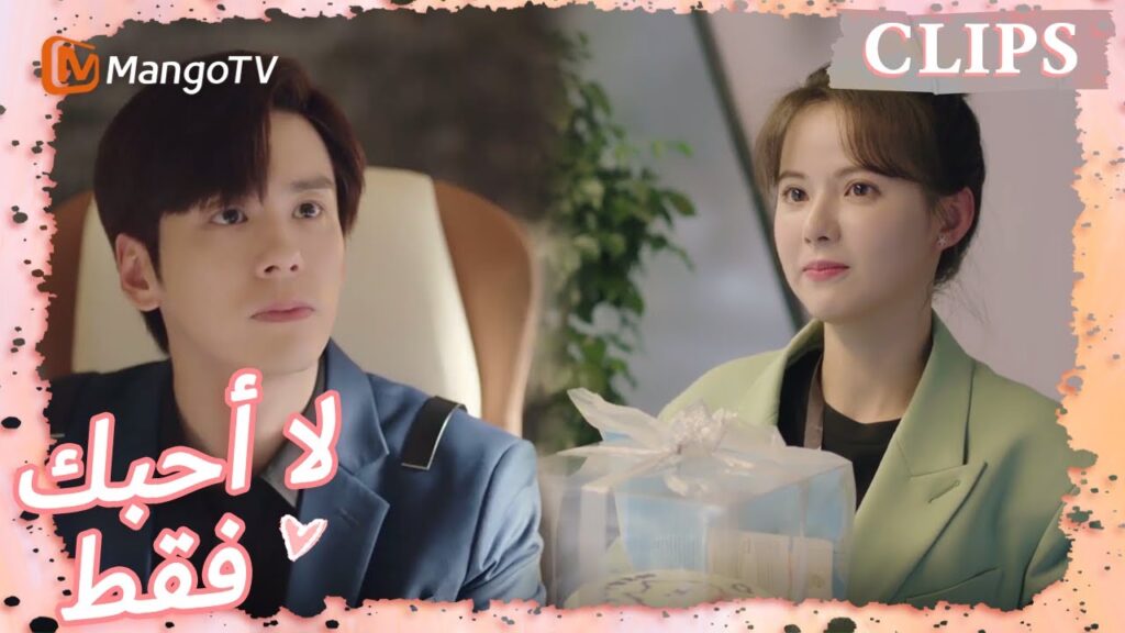 فتاة لطيفة أعطت كعكة لصبي ولكن تم رفضها | I May Love You | MangoTV Arabic