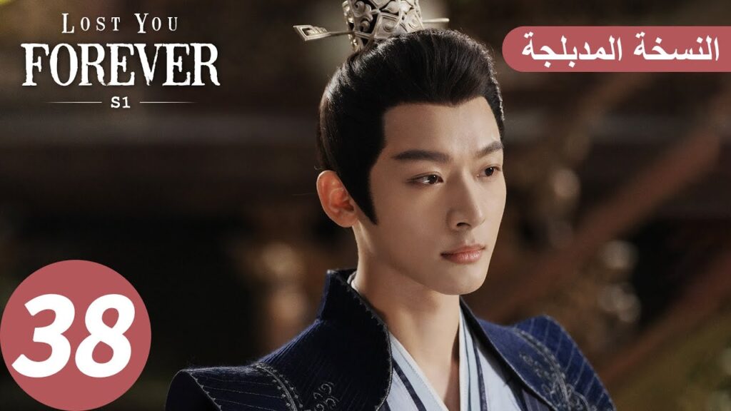 الحلقة 38 من المسلسل الصيني الشوق الأبدي إليك1 "Lost You Forever S1" النسخة المدبلجة | WeTV