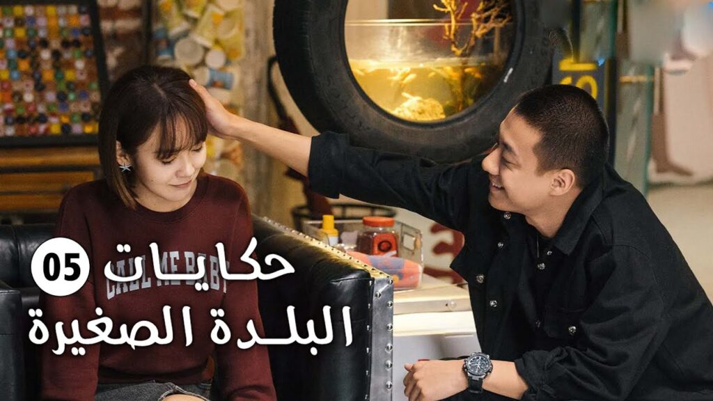 حلقة 05 فتاة تفقد حاسة السمع و تعود الى الريف وتقع بالحب (حكايات البلدة الصغيرة-Small Town Stories)