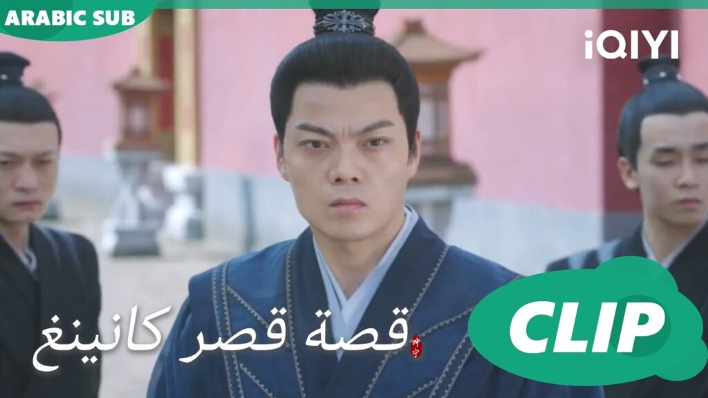 تخطيط معقد | قصة قصر كانينغ Story of Kunning Palace | الحلقة 38 | iQIYI Arabic تخطيط معقد | قصة قصر كانينغ Story of Kunning Palace | الحلقة 38 | iQIYI Arabic