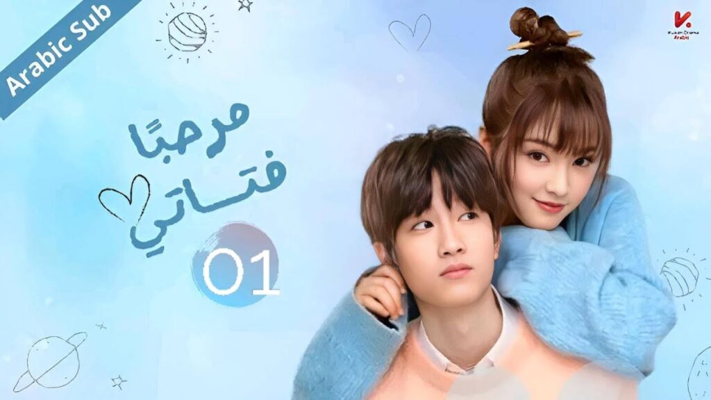 المسلسل الصيني مرحبا فتاتي "Hello My Girl " مترجم عربي الحلقة 1