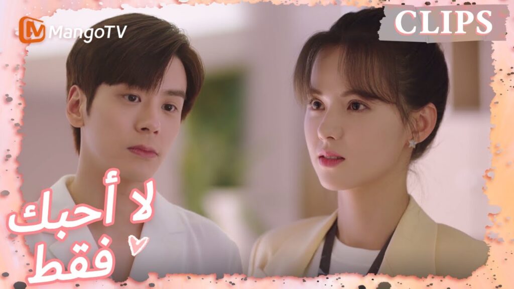 أساء تانغ يو فهم نوايا تانغ شين | I May Love You | MangoTV Arabic