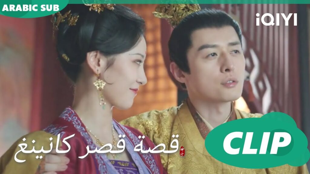 ما تجاهلنا سابقاً | قصة قصر كانينغ Story of Kunning Palace | الحلقة 36 | iQIYI Arabic ما تجاهلنا سابقاً | قصة قصر كانينغ Story of Kunning Palace | الحلقة 36 | iQIYI Arabic