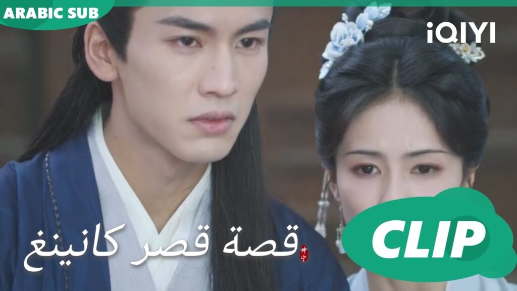 دايماً فى حمايتى | قصة قصر كانينغ Story of Kunning Palace | الحلقة 35 | iQIYI Arabic دايماً فى حمايتى | قصة قصر كانينغ Story of Kunning Palace | الحلقة 35 | iQIYI Arabic
