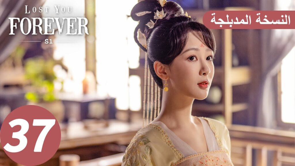الحلقة 37 من المسلسل الصيني الشوق الأبدي إليك1 “Lost You Forever S1” النسخة المدبلجة | WeTV الحلقة 37 من المسلسل الصيني الشوق الأبدي إليك1 "Lost You Forever S1" النسخة المدبلجة | WeTV