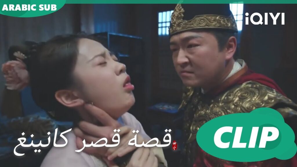 عذاب أليم | قصة قصر كانينغ Story of Kunning Palace | الحلقة 37 | iQIYI Arabic