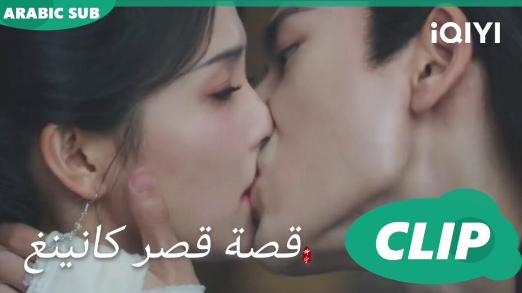 قبلة عنيفة | قصة قصر كانينغ Story of Kunning Palace | الحلقة 36 | iQIYI Arabic